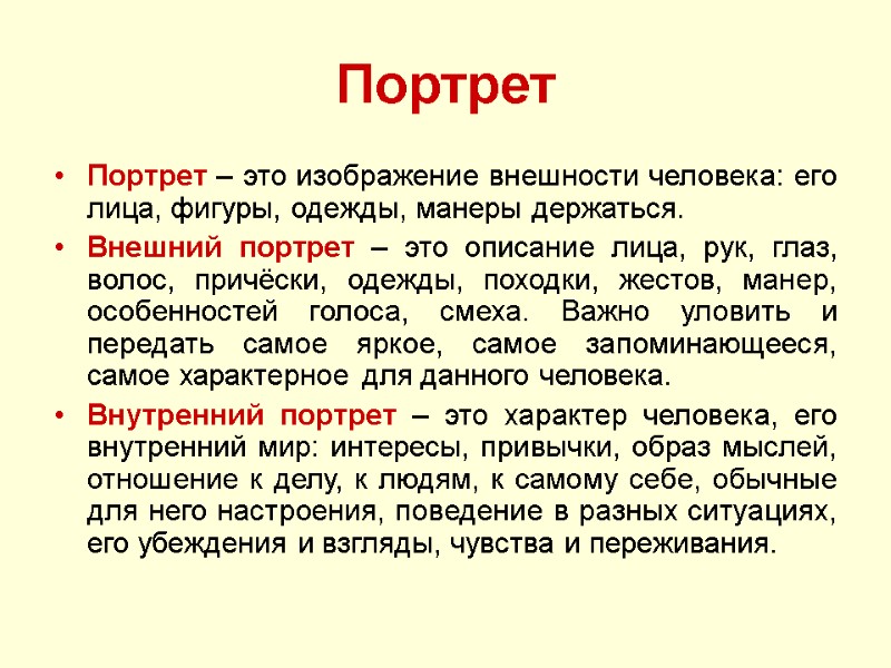 Портрет  Портрет – это изображение внешности человека: его лица, фигуры, одежды, манеры держаться.